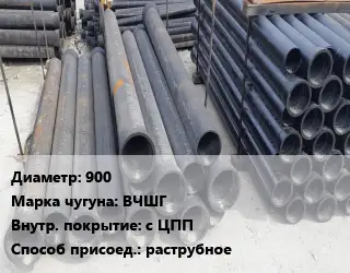 Труба чугунная 900 Чугун:ВЧШГ с ЦПП раструбное